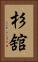 杉舘 Vertical Portrait