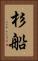 杉船 Vertical Portrait