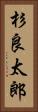 杉良太郎 Vertical Portrait