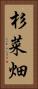 杉菜畑 Vertical Portrait