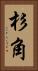 杉角 Vertical Portrait