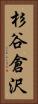 杉谷倉沢 Vertical Portrait