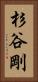杉谷剛 Vertical Portrait