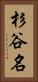 杉谷名 Vertical Portrait