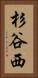 杉谷西 Vertical Portrait
