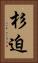 杉迫 Vertical Portrait
