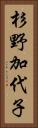 杉野加代子 Vertical Portrait