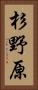 杉野原 Vertical Portrait