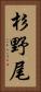杉野尾 Vertical Portrait