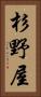 杉野屋 Vertical Portrait