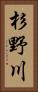 杉野川 Vertical Portrait