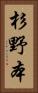 杉野本 Vertical Portrait