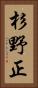 杉野正 Vertical Portrait