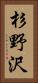 杉野沢 Vertical Portrait