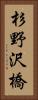杉野沢橋 Vertical Portrait