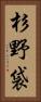 杉野袋 Vertical Portrait