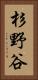 杉野谷 Vertical Portrait