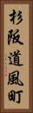 杉阪道風町 Vertical Portrait
