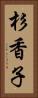 杉香子 Vertical Portrait