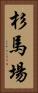 杉馬場 Vertical Portrait