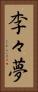 李々夢 Vertical Portrait