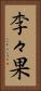 李々果 Vertical Portrait