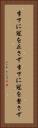 李下に冠を正さず Vertical Portrait