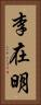 李在明 Vertical Portrait