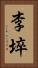 李埣 Vertical Portrait