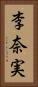 李奈実 Vertical Portrait