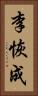 李恢成 Vertical Portrait