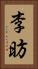 李昉 Vertical Portrait
