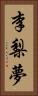 李梨夢 Vertical Portrait