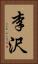 李沢 Vertical Portrait