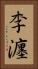李瀍 Vertical Portrait