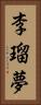 李瑠夢 Vertical Portrait