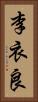 李衣良 Vertical Portrait