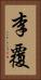 李覆 Vertical Portrait