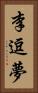 李逗夢 Vertical Portrait