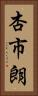 杏市朗 Vertical Portrait