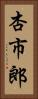 杏市郎 Vertical Portrait