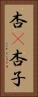 杏(P) Vertical Portrait