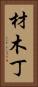 材木丁 Vertical Portrait