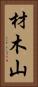 材木山 Vertical Portrait