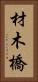 材木橋 Vertical Portrait