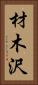材木沢 Vertical Portrait
