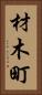 材木町 Vertical Portrait