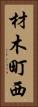 材木町西 Vertical Portrait
