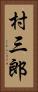 村三郎 Vertical Portrait