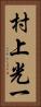 村上光一 Vertical Portrait
